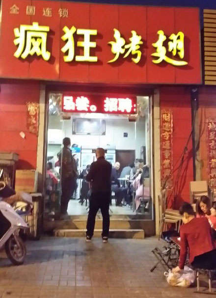 双流烤鸡翅