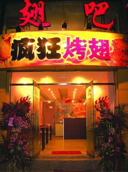 双流烤翅