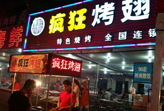 双流bt烤翅店
