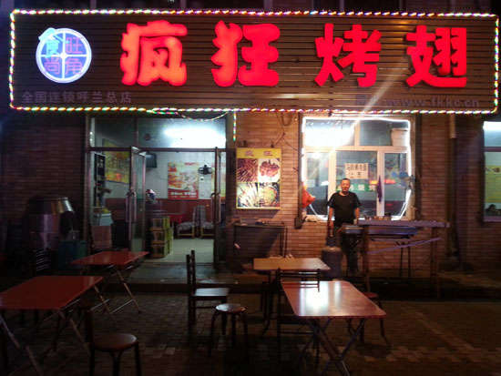 双流疯狂烤翅