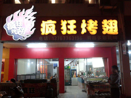 双流烤翅培训